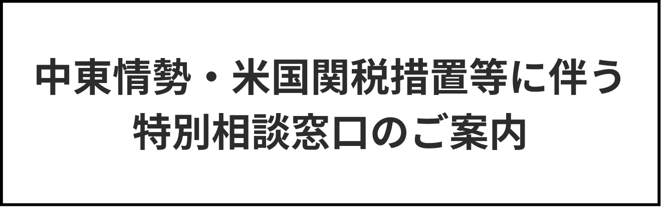 「中東情勢・米国関税措置等に伴う特別相談窓口」の設置について