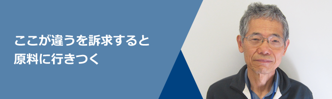 ここが違うを訴求すると原料に行きつく