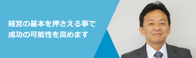 経営の基本を押さえる事で成功の可能性を高めます