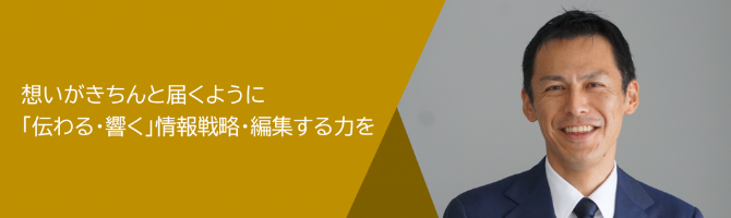 想いがきちんと届くように「伝わる・響く」情報戦略・編集する力を