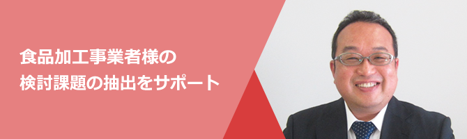 食品加工事業者様の検討課題の抽出をサポート