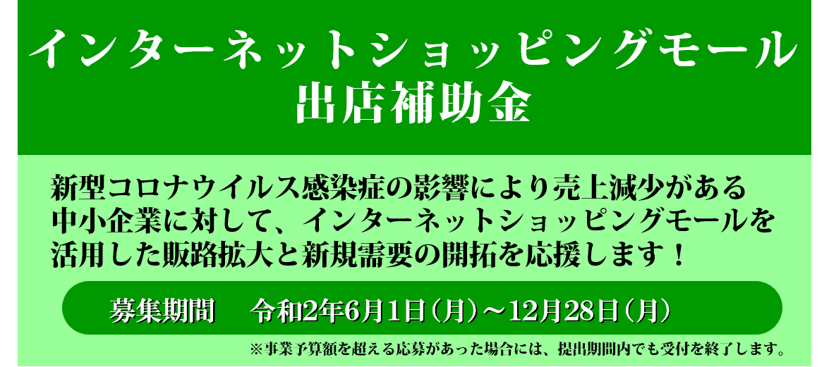 令和２年度インターネットショッピングモール出店補助金 サービス 新潟市産業振興財団 新潟ipc財団