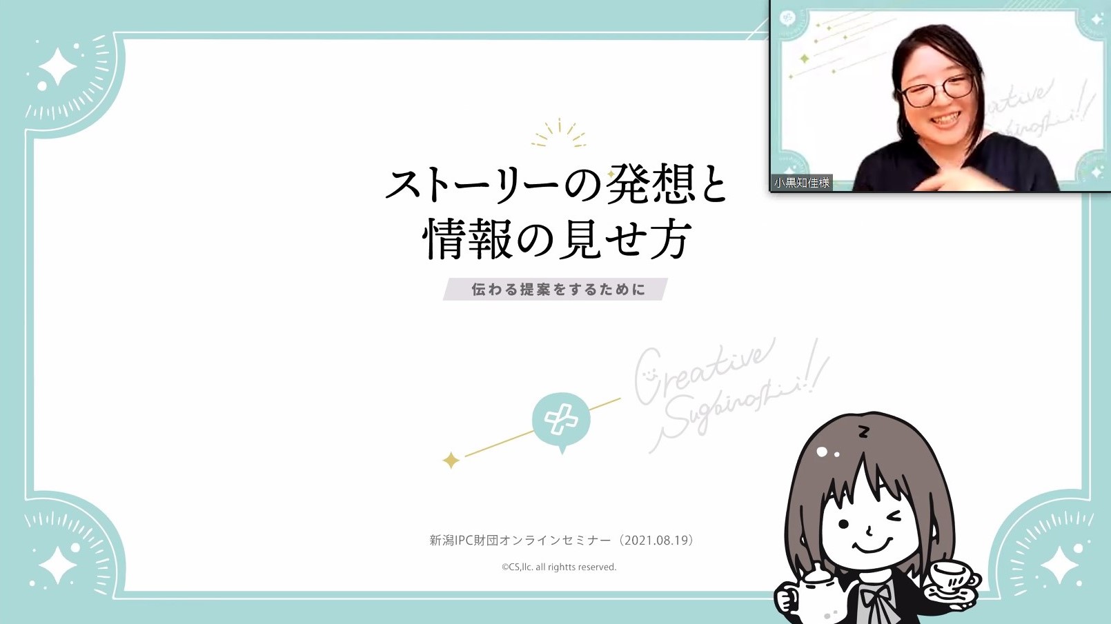 ストーリーの発想と情報の見せ方（8月19日）｜新潟IPC財団