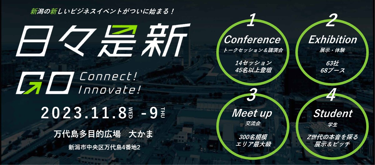 日々是新～新潟の新しいビジネスイベント - セミナー・イベント