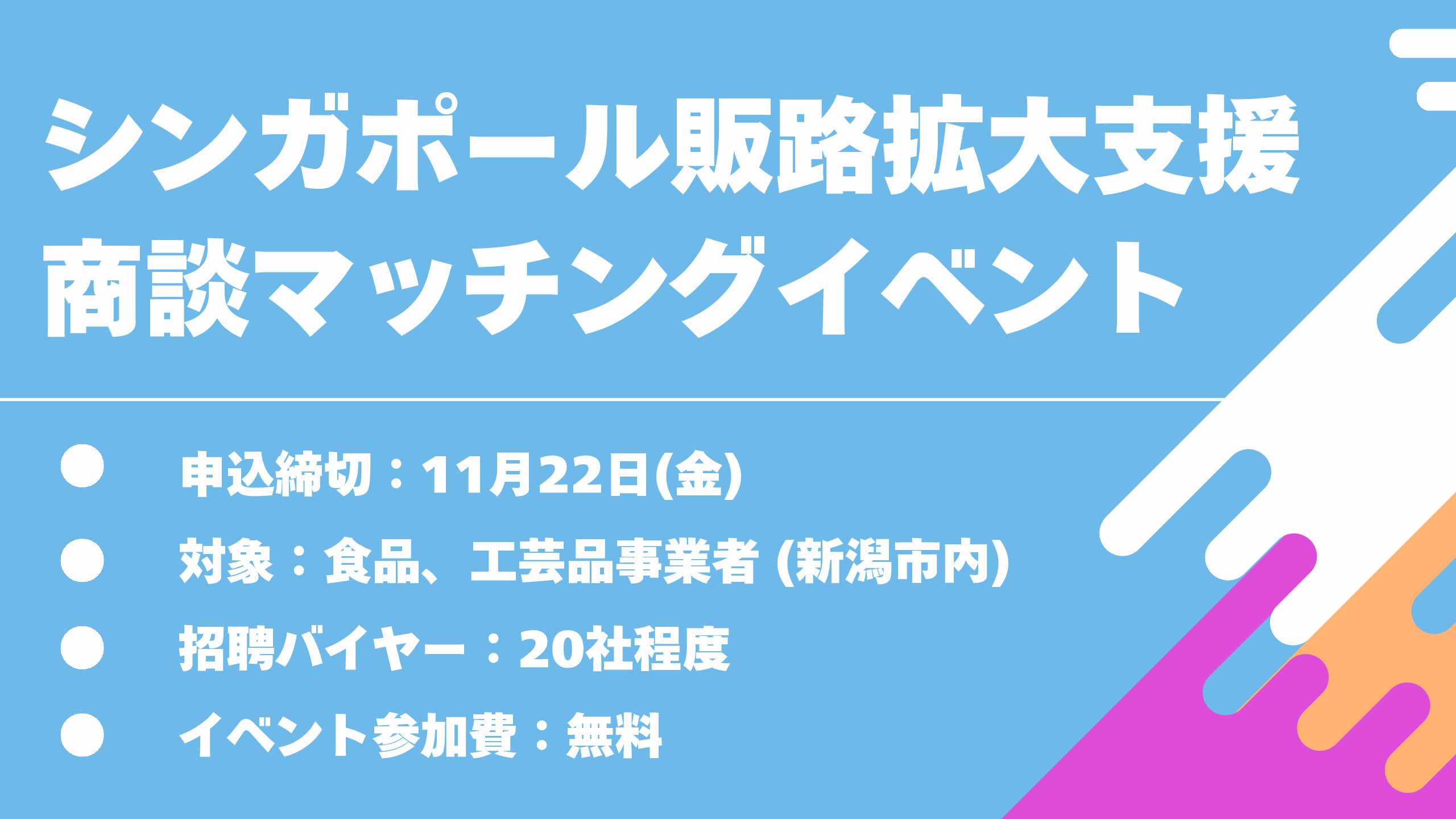 参加者募集！ シンガポール販路拡大支援_商談マッチングイベント(食品