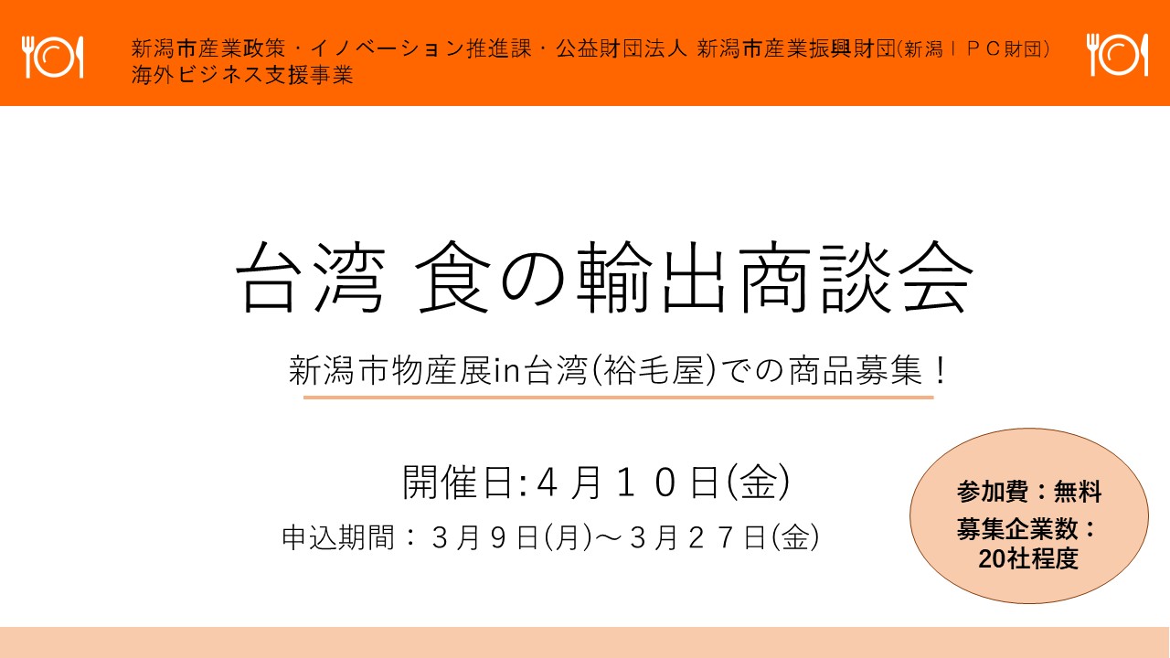 【専用ページ 】ご相談　ご商談商品 台湾 食の輸出商談会(新潟市物産展) - セミナー・イベント - 新潟IPC
