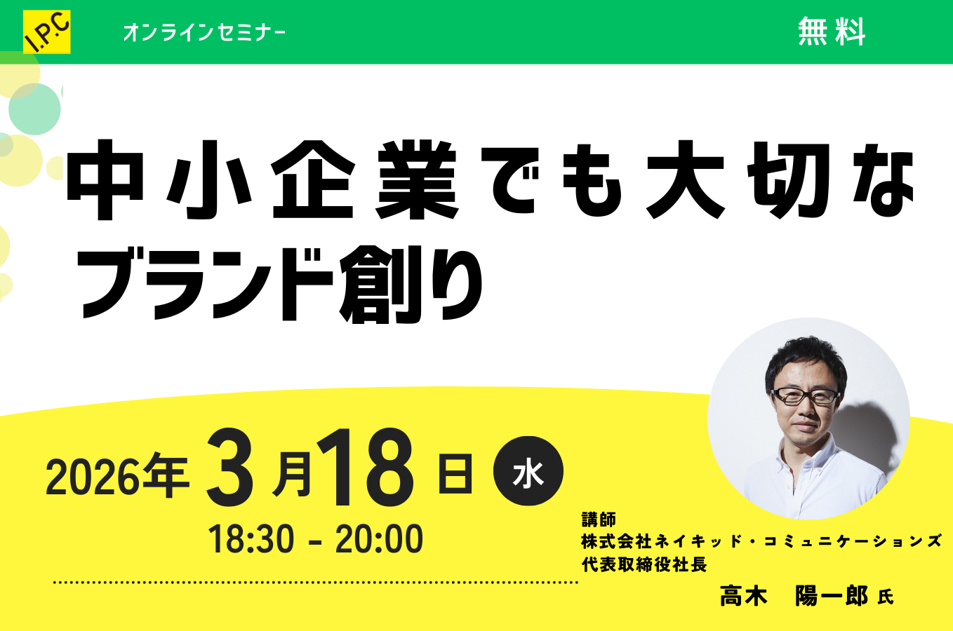 中小企業でも大切なブランド創り - セミナー・イベント - 新潟IPC財団