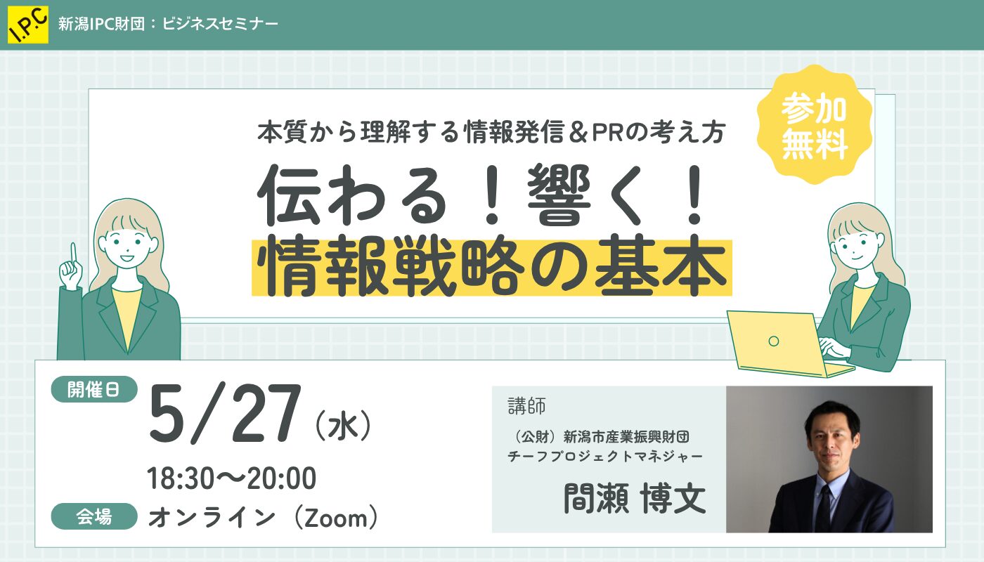 新潟IPC財団5/27 情報発信の基本セミナー開催