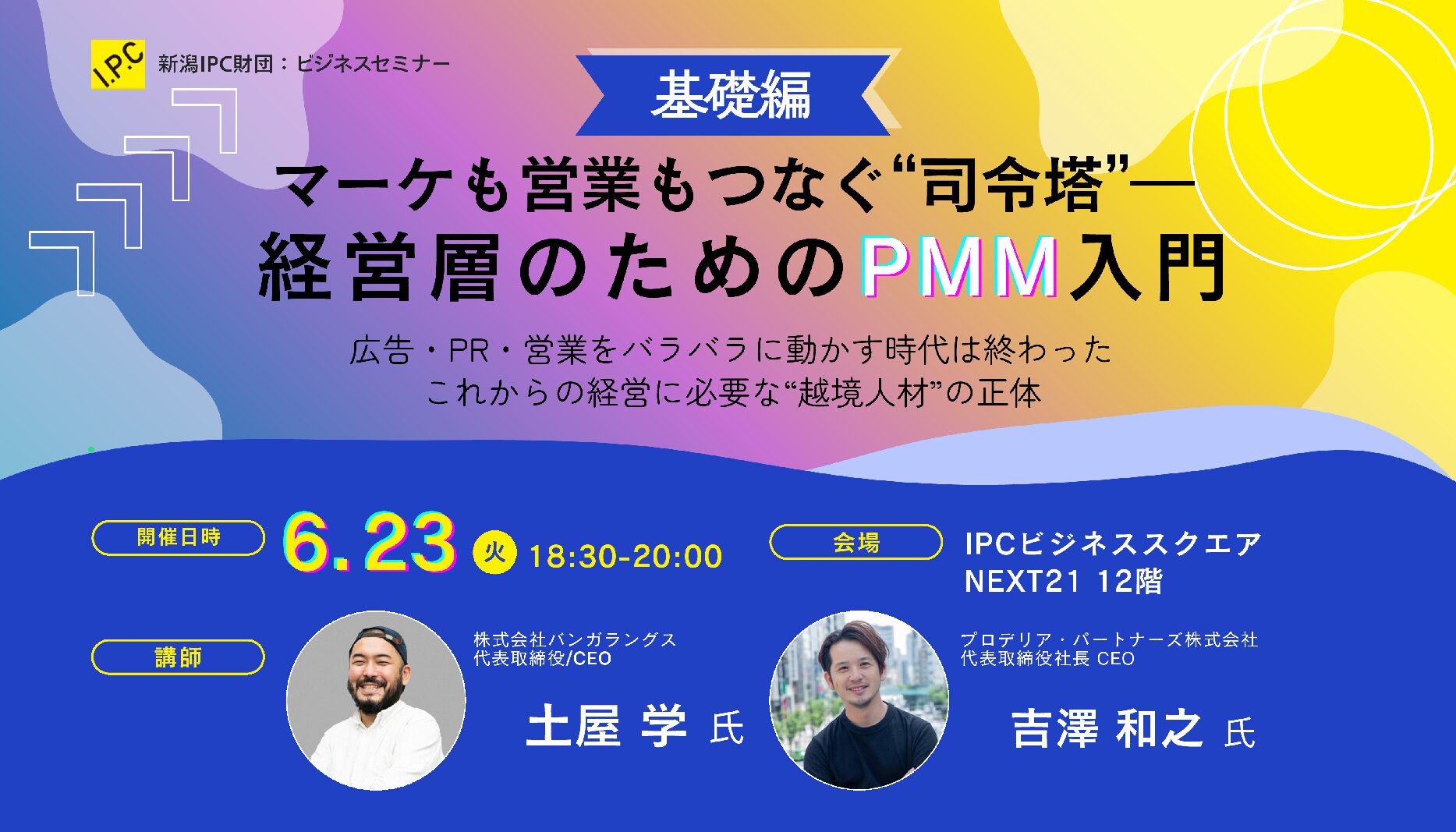 マーケも営業もつなぐ“司令塔” 経営層のためのPMM入門 - セミナー
